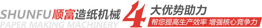 順富造紙機械4大優勢助力,幫您提高生產效率 增強核心競爭力